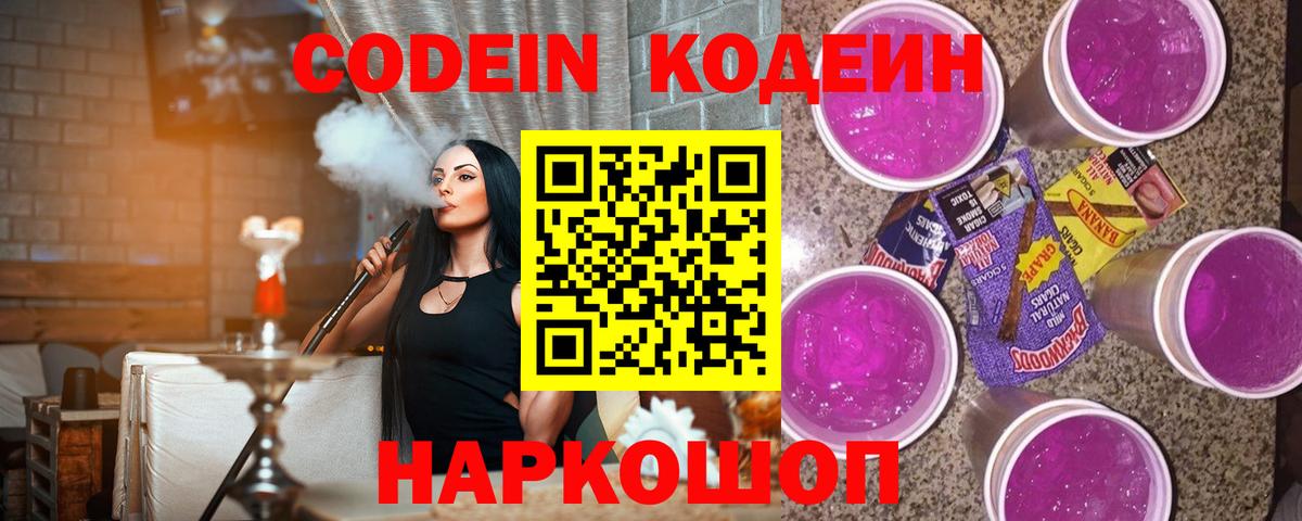 Codein напиток Lean (лин) Артёмовский