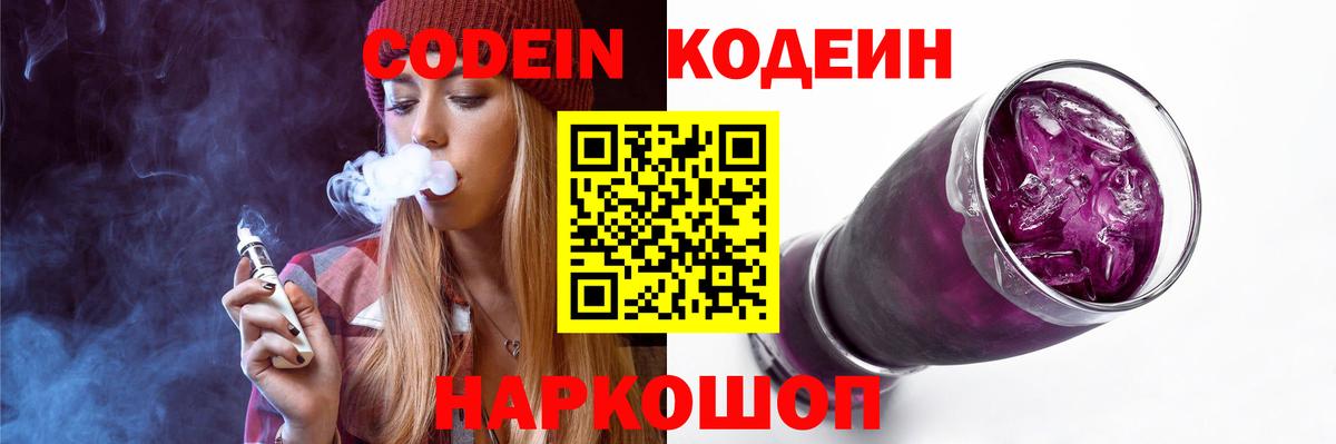 что такое   Codein Purple Drank  Вход с VPN  Артёмовский 